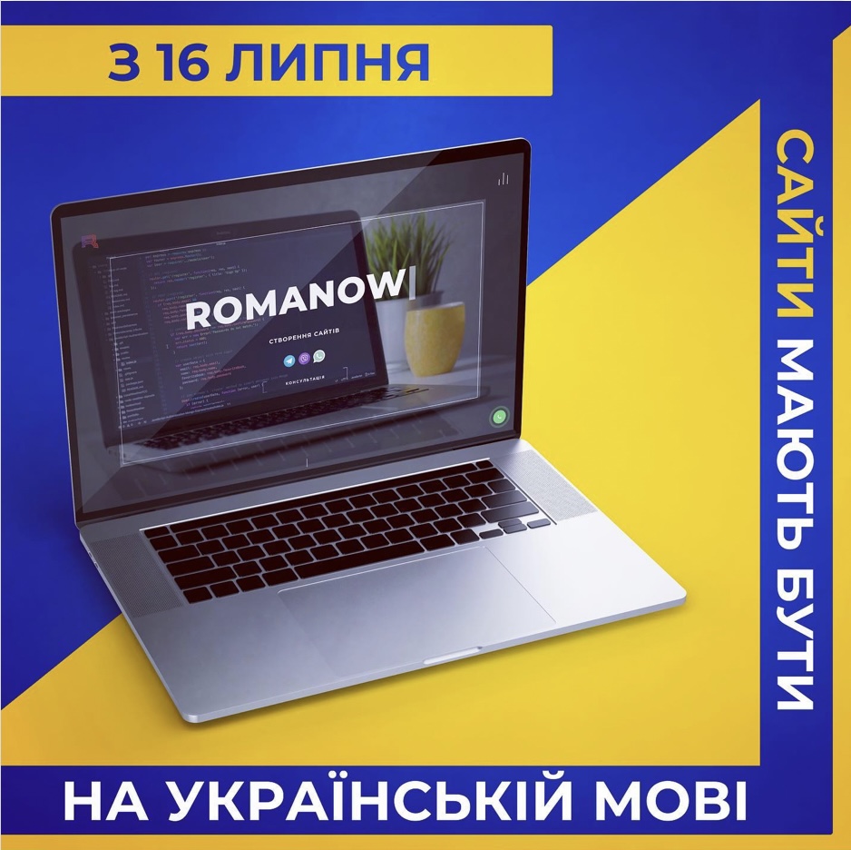 Сайти на українській мові - Romanow Web Studio