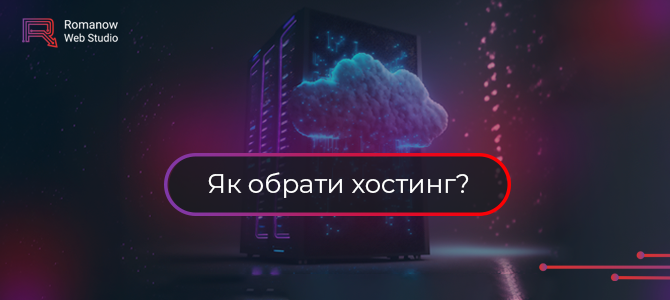 Як обрати якісний хостинг?