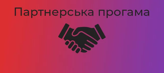 Партнерська програма - Romanow Web Studio